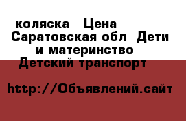 коляска › Цена ­ 2 000 - Саратовская обл. Дети и материнство » Детский транспорт   